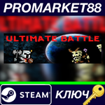 * Ultimate Battle Steam КЛЮЧ * GLOBAL