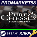 *Pure Chess - Sci-Fi Game Pack DLC Steam КЛЮЧ *GLOBAL