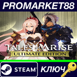 *Tales of Arise Ultimate Edition EU Steam КЛЮЧ *ЕВРОПА