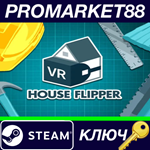 * House Flipper VR Steam КЛЮЧ * GLOBAL