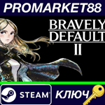 * Bravely Default II Steam КЛЮЧ * GLOBAL