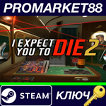 * I Expect You To Die 2 Steam КЛЮЧ * GLOBAL