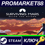 * Surviving Mars - Below and Beyond DLC Steam КЛЮЧ