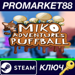 * Miko Adventures Puffball Steam КЛЮЧ * GLOBAL