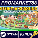 * STORY OF SEASONS: Pioneers of Olive Town Steam КЛЮЧ