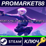 * Severed Steel Steam КЛЮЧ * GLOBAL