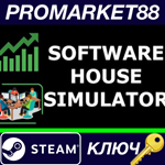 * Software House Simulator Steam КЛЮЧ * GLOBAL