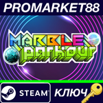 * Marble Parkour Steam КЛЮЧ * GLOBAL