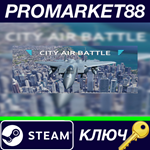 * City Air Battle Steam КЛЮЧ * GLOBAL