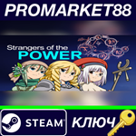 * Strangers of the Power Steam КЛЮЧ * GLOBAL