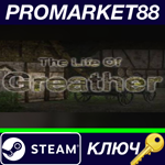 * The Life Of Greather Steam КЛЮЧ * GLOBAL