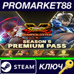 * Street Fighter V - Season 5 Premium Pass DLC Steam КЛ