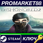 * Dishonored 2 RU Steam КЛЮЧ * РОССИЯ