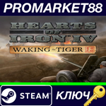 * Hearts of Iron IV - Waking the Tiger DLC EU Steam КЛЮ