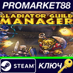 * Gladiator Guild Manager Steam КЛЮЧ * GLOBAL