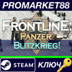 *Frontline: Panzer Blitzkrieg! Steam КЛЮЧ *GLOBAL