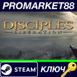 * Disciples: Liberation Steam КЛЮЧ * GLOBAL