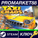 * Taxi Chaos Steam КЛЮЧ * GLOBAL