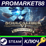 *SOULCALIBUR VI - Season Pass 2 Steam КЛЮЧ *ЕВРОПА