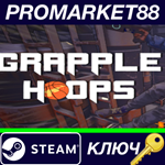 * Grapple Hoops Steam КЛЮЧ * GLOBAL