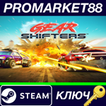 * Gearshifters Steam КЛЮЧ * GLOBAL