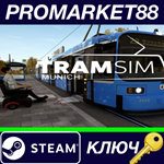 * TramSim Munich Steam КЛЮЧ * GLOBAL