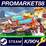 * Epic Chef Steam КЛЮЧ * GLOBAL