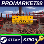 * Ship Graveyard Simulator Steam КЛЮЧ * GLOBAL