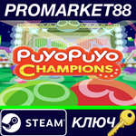 * Puyo Puyo Champions Steam КЛЮЧ * GLOBAL