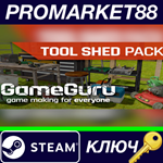 *GameGuru - Tool Shed Pack DLC Steam КЛЮЧ *GLOBAL