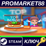 * Top Burger Steam КЛЮЧ * GLOBAL