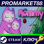 * Mommy Steam КЛЮЧ * GLOBAL