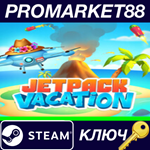 * Jetpack Vacation Steam КЛЮЧ * GLOBAL