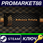 * Athena Trivia Steam КЛЮЧ * GLOBAL