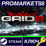 * GRID 2 RU Steam КЛЮЧ * RU+CIS