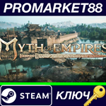 * Myth of Empires Steam КЛЮЧ * GLOBAL