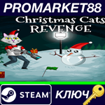 * Christmas Cats Revenge Steam КЛЮЧ * GLOBAL