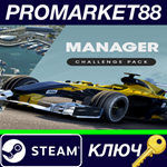 * Motorsport Manager - Challenge Pack DLC EU Steam КЛЮЧ