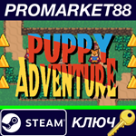 * Puppy Adventure Steam КЛЮЧ * GLOBAL