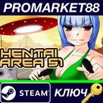 * Hentai - Area 51 Steam КЛЮЧ * GLOBAL