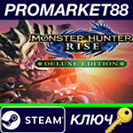 * MONSTER HUNTER RISE Deluxe Edition EU Steam КЛЮЧ