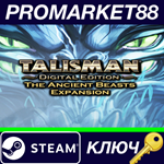 * Talisman - The Ancient Beasts Expansion DLC Steam КЛЮ