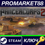 * Panzer Corps 2 USA Steam КЛЮЧ * АРГЕНТИНА