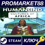 * HUMANKIND - Cultures of Africa DLC EU Steam КЛЮЧ