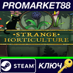 * Strange Horticulture Steam КЛЮЧ * GLOBAL