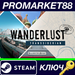 *Wanderlust: Transsiberian Steam КЛЮЧ *GLOBAL