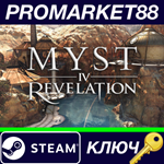 * Myst IV: Revelation Steam КЛЮЧ * GLOBAL