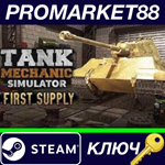 * Tank Mechanic Simulator - First Supply DLC Steam КЛЮЧ