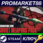 * Generation Zero - Soviet Weapons Pack Steam КЛЮЧ