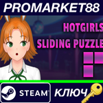 * HotGirls Sliding Puzzle Steam КЛЮЧ * GLOBAL